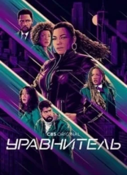 Уравнитель 1-5 сезон