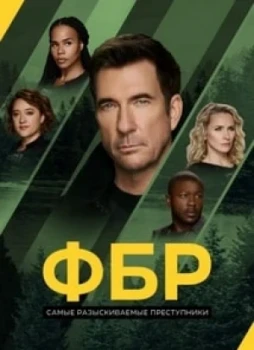 ФБР: Самые разыскиваемые преступники 1-6 сезон
