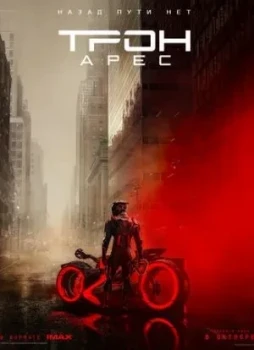 Трон: Арес