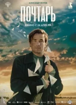 Почтарь