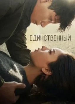 Единственный 1 сезон