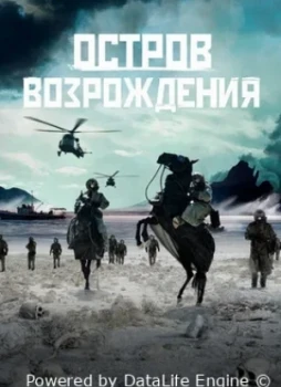 Остров возрождения
