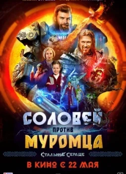 Соловей против Муромца