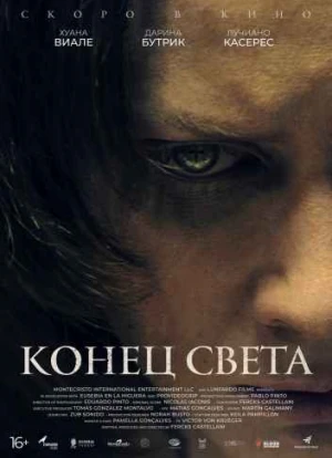 Конец света 2021 Конец света 2021