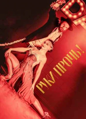 Руки прочь! 2021 Руки прочь! 2021