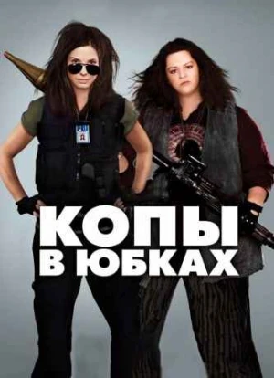 Копы в юбках 2013 Копы в юбках 2013