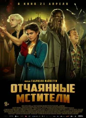 Отчаянные мстители 2022 Отчаянные мстители 2022