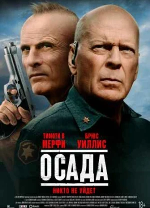Осада 2021 Осада 2021