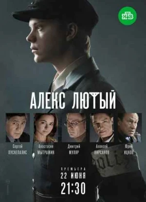 Алекс Лютый 1-2 сезон
