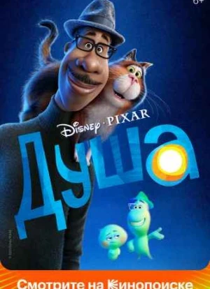 Душа 2020