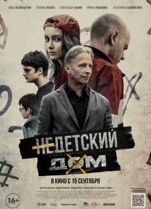 Недетский дом 2022 Недетский дом 2022