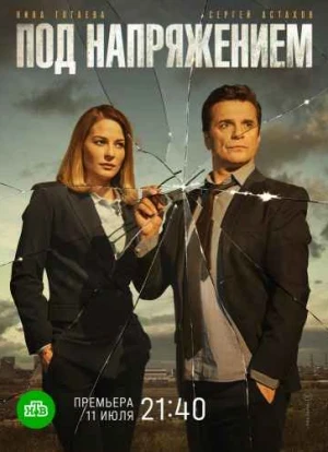 Под напряжением сериал 2022 Под напряжением сериал 2022