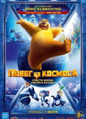 Побег из космоса 2022 Побег из космоса 2022