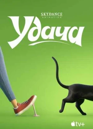 Удача 2022 Удача 2022