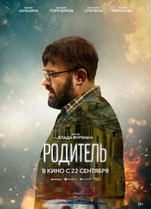 Родитель. Фильм 2022 Родитель. Фильм 2022