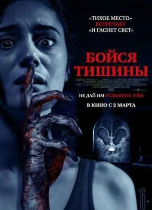 Бойся тишины 2023 Бойся тишины 2023