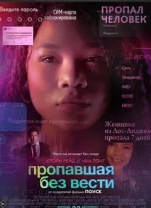 Пропавшая без вести 2023 Пропавшая без вести 2023