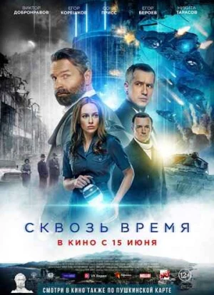 Сквозь время 2023 Сквозь время 2023