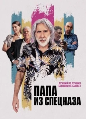 Папа из спецназа 2023 Папа из спецназа 2023