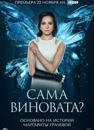 Сама виновата