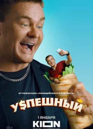 Успешный 1-2 сезон