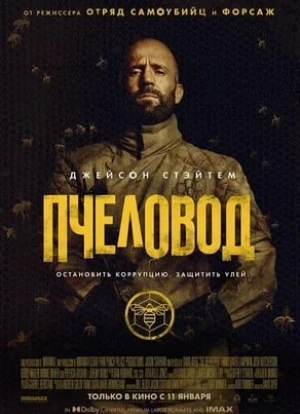 Пчеловод