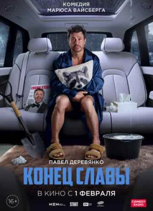 Конец славы