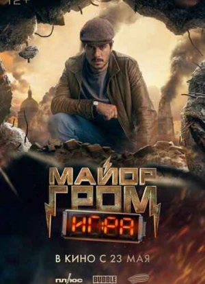 Майор Гром: Игра 2024 Майор Гром: Игра 2024