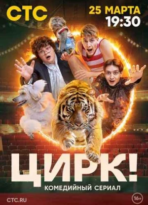 Цирк! 2024 Цирк! 2024