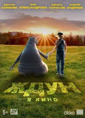 Ждун в кино 2024 Ждун в кино 2024
