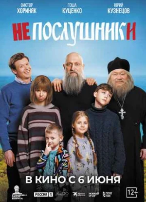 Непослушники 2024 Непослушники 2024