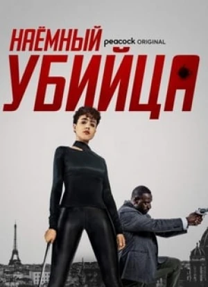 Наёмный убийца 2024 Наёмный убийца 2024