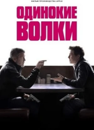 Одинокие волки 2024 Одинокие волки 2024