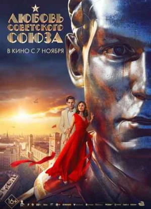 Любовь Советского Союза 2024 Любовь Советского Союза 2024