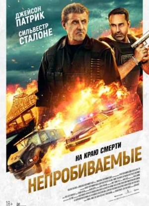 Непробиваемые 2024 Непробиваемые 2024