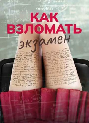 Как взломать экзамен 2024 Как взломать экзамен 2024