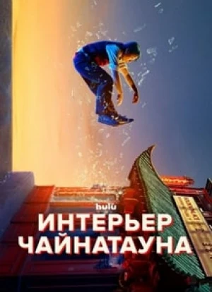 Интерьер Чайнатауна 2024 Интерьер Чайнатауна 2024