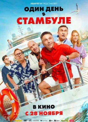 Один день в Стамбуле 2024 Один день в Стамбуле 2024