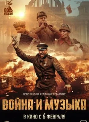 Война и музыка 2024 Война и музыка 2024