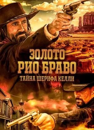 Золото Рио Браво: Тайна шерифа Келли 2025 Золото Рио Браво: Тайна шерифа Келли 2025
