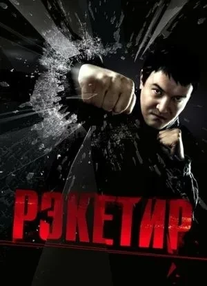 Рэкетир 2007 Рэкетир 2007
