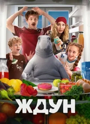 Ждун 2025 Ждун 2025