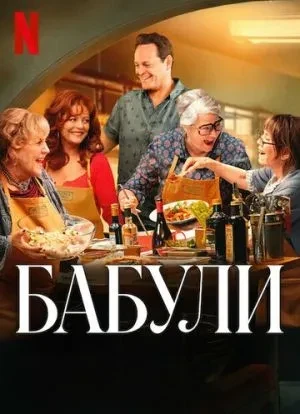 Бабули