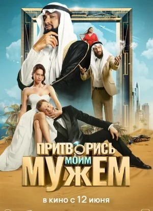Притворись моим мужем 2025 Притворись моим мужем 2025