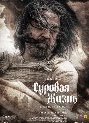 Суровая жизнь